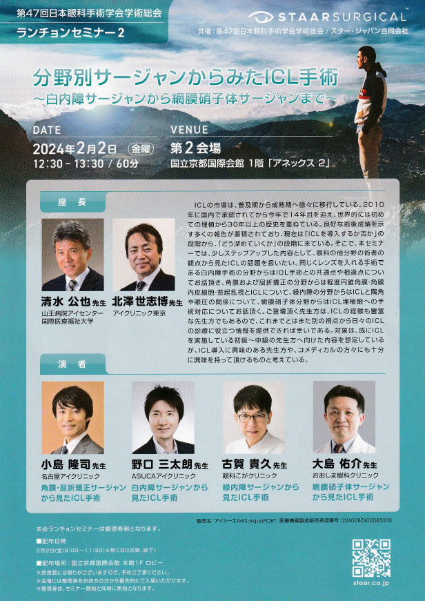 第47回日本眼科手術学会学術総会画像