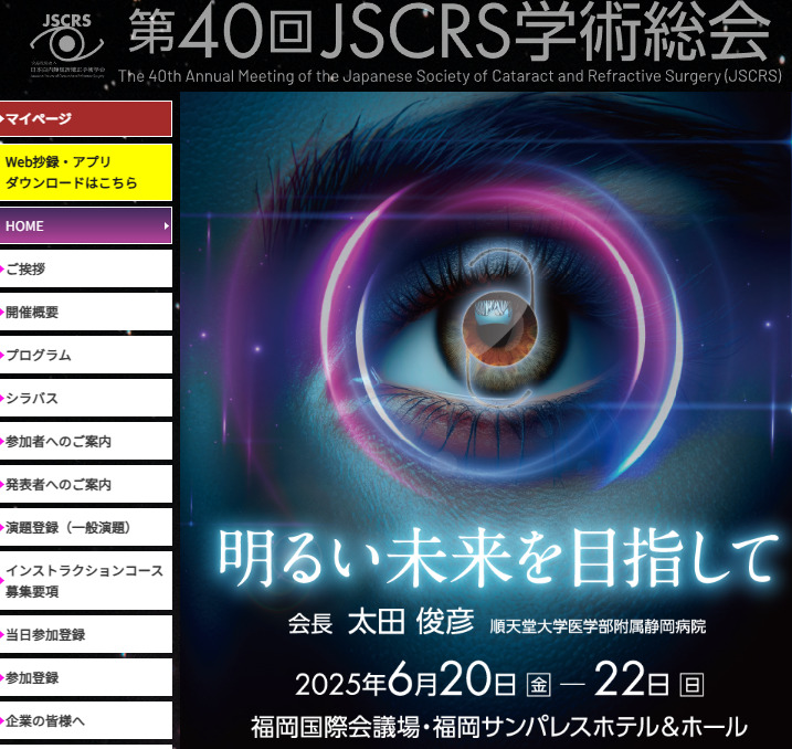 第40回JSCRS学術総会についての画像