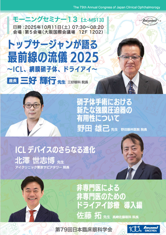 当クリニック院長の北澤世志博医師が第48回日本眼科手術学会学術総会にて講演致しました