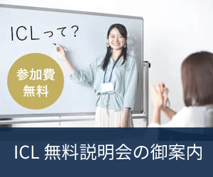 ICLの無料説明会の御案内