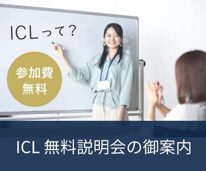 ICLの無料説明会の御案内