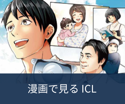 マンガで読む、ICL